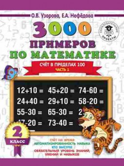Книга 3000 примеров по математике 2кл. Счет в пределах 100 Ч. 1 Узорова О.В.,Нефедова Е.А., б-1270, Баград.рф